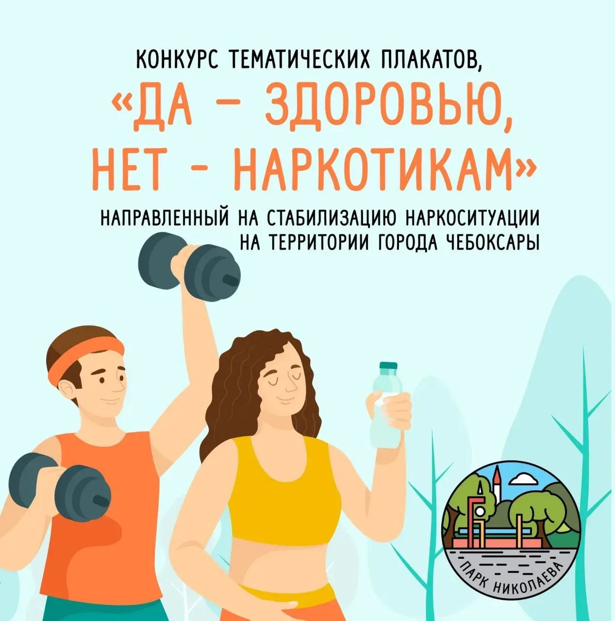 Парк Николаева проводит онлайн-конкурс тематических плакатов «ДА – здоровью, НЕТ – нарк...