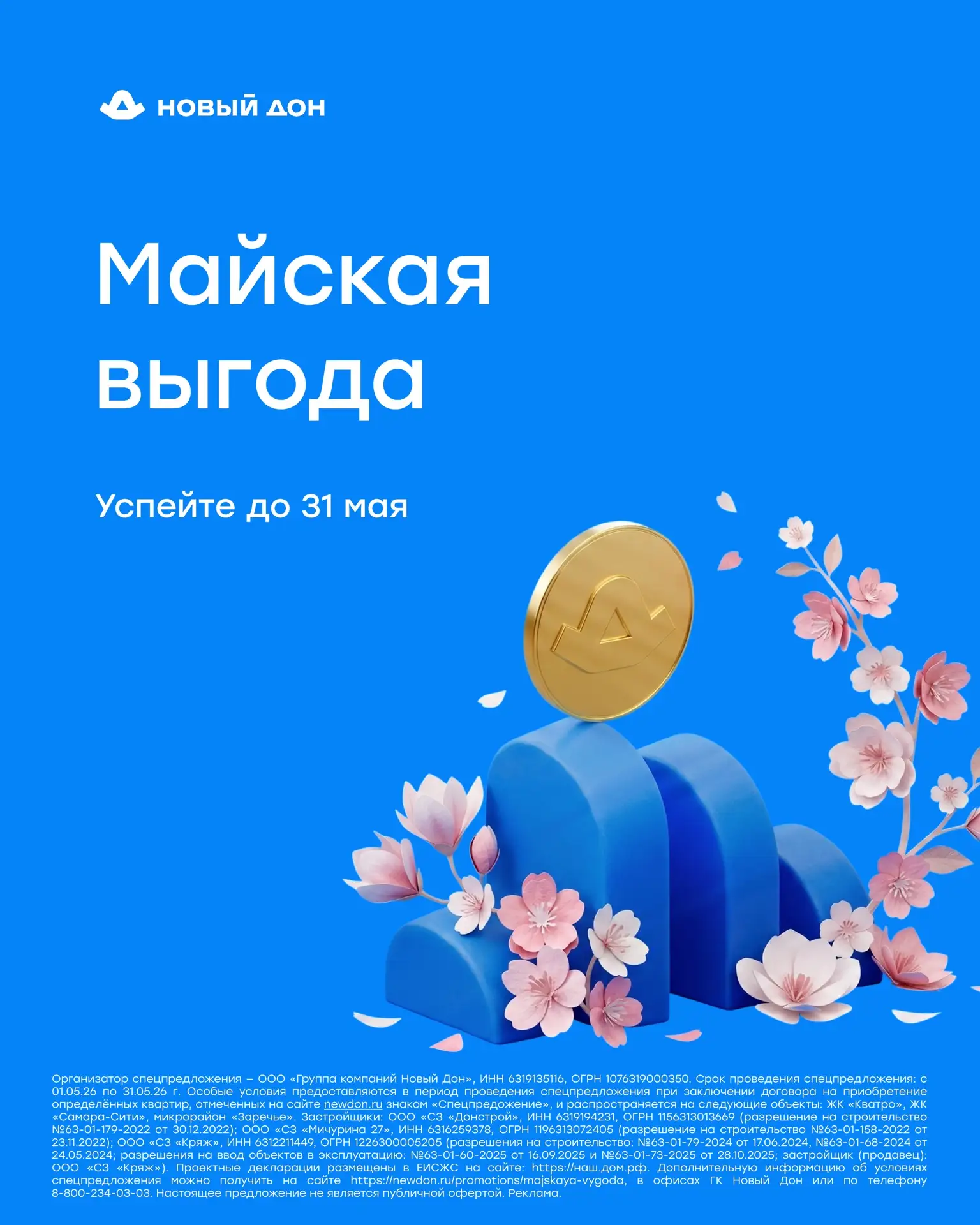 ⏰ Не упустите майскую выгоду