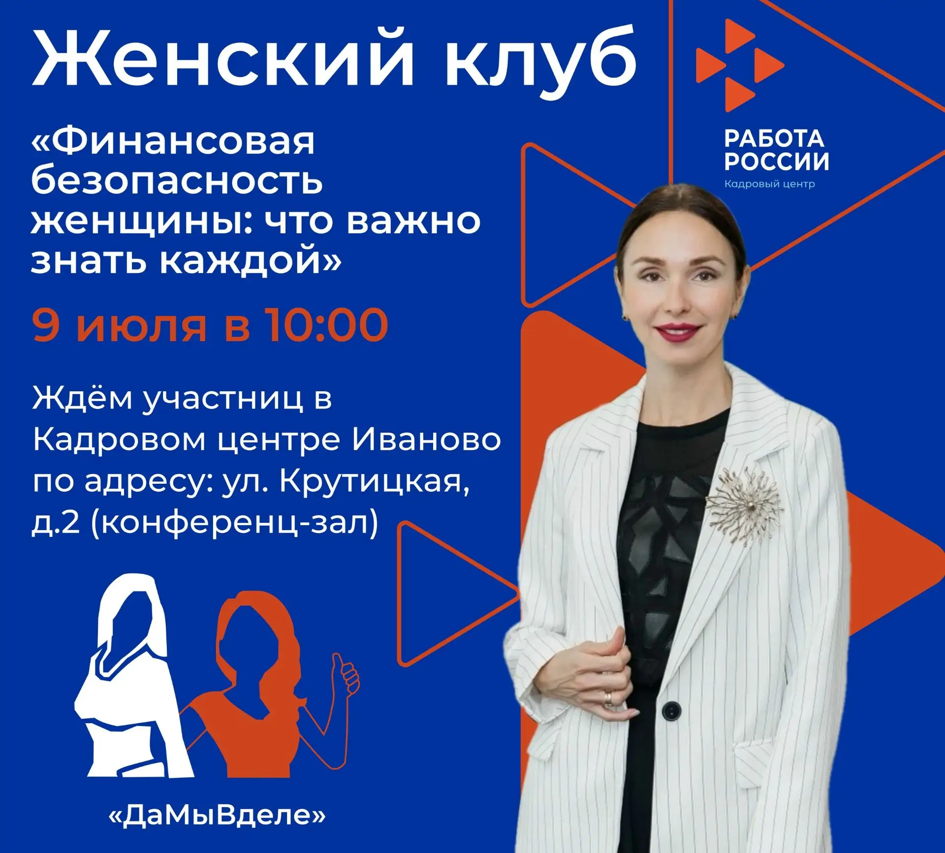 Кадровый центр "Работа России" г. Иваново приглашает на встречу Женского клуба в рамках Всероссийско