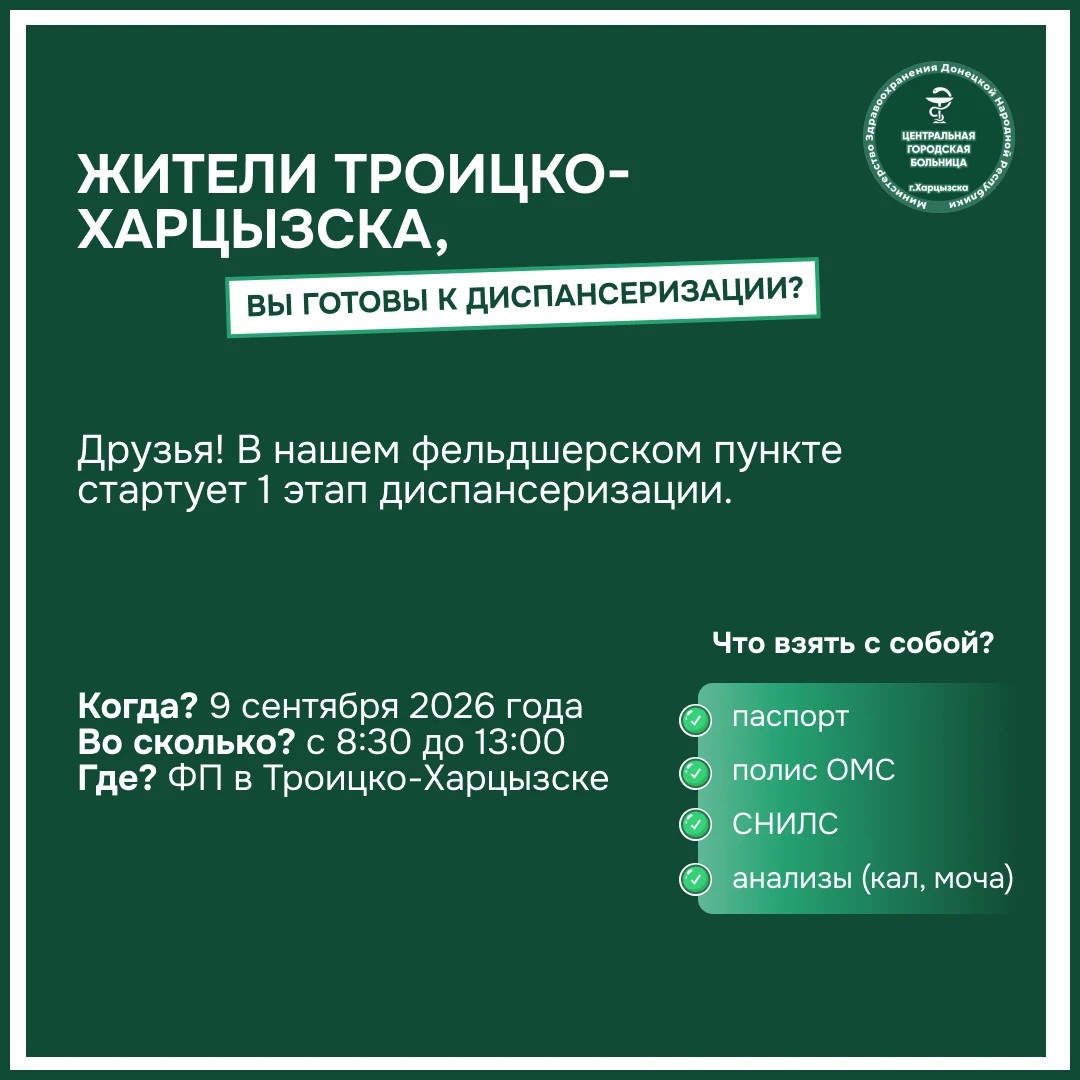 Жители Троицко-Харцызска, вы готовы к диспансеризации?