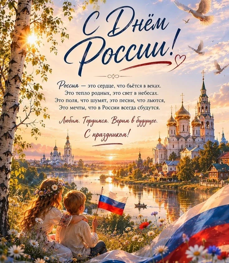 Дорогие коллеги, ученики, уважаемые родители! 
Поздравляем вас с Днём России! Желаем всем нам мира, 