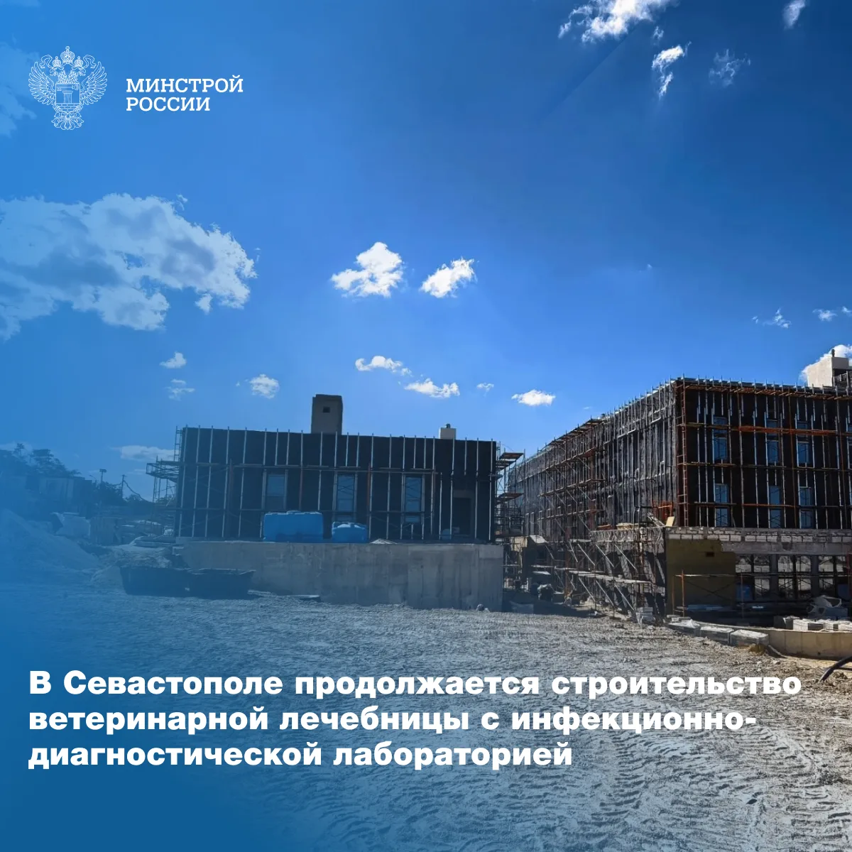 В Севастополе активными темпами ведется строительство современного ветеринарного лечебн...