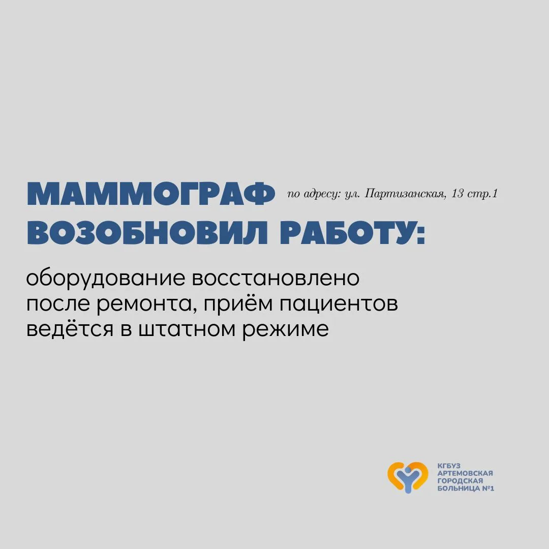 Маммографическая служба возобновила работу: оборудование по адресу: г. Артём, ул. Партизанская, 13, 