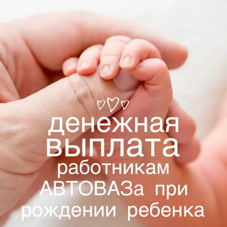 ‼️Выплаты работникам АВТОВАЗа за рождение детей значительно вырастут с 1 января 2027 года.

✍🏻 Согл