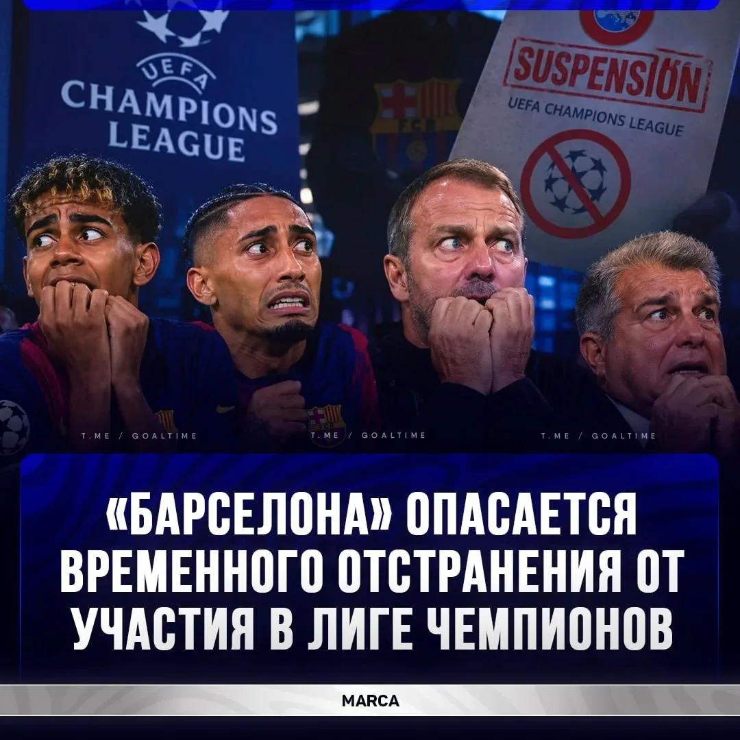 😨 «БАРСА» БОИТСЯ ИСКЛЮЧЕНИЯ ИЗ ЛЧ