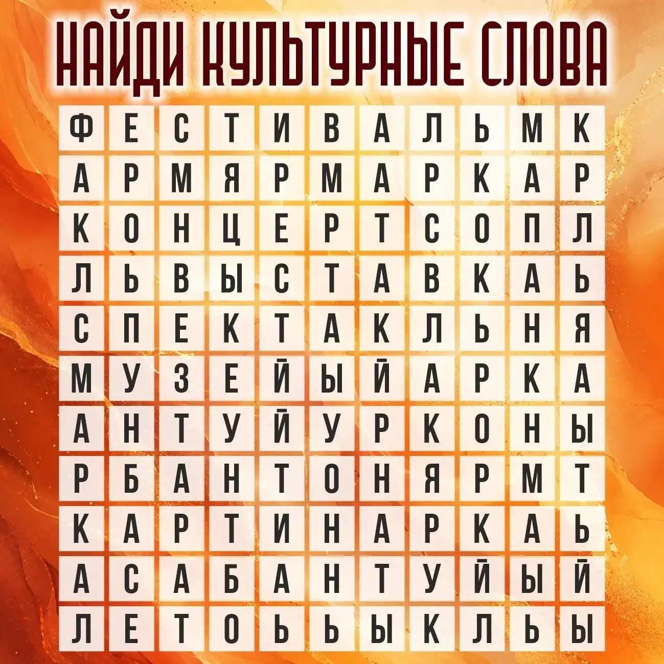 🤔Разминка для мозга!
 
Перед вами поле 12×12, в котором спрятаны слова на тему культуры и отдыха. С