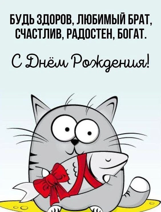Поздравление брату 🎂
Дорогой мой братик! Поздравляю тебя С днём рождения!🎉 Ты был моим первым сопе