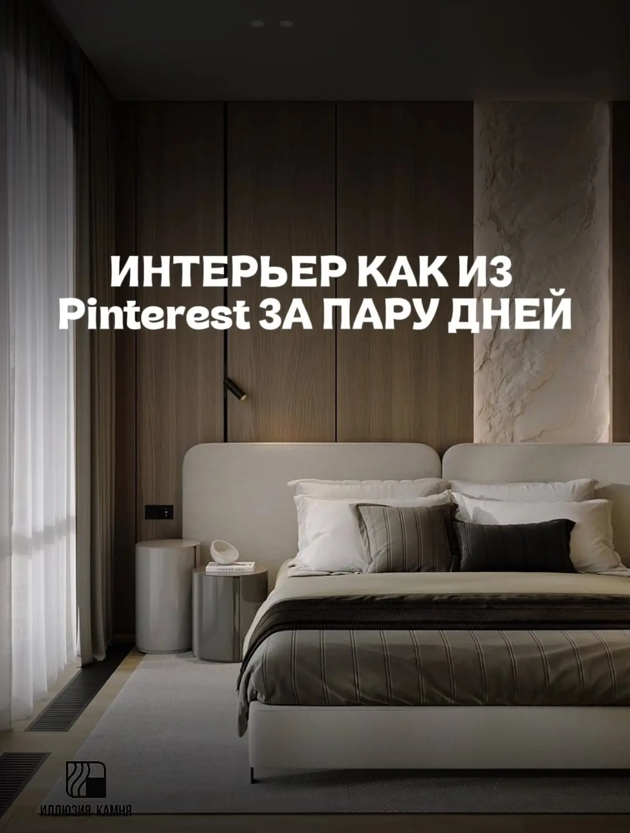 🤎 Интерьер как в Pinterest — за пару дней