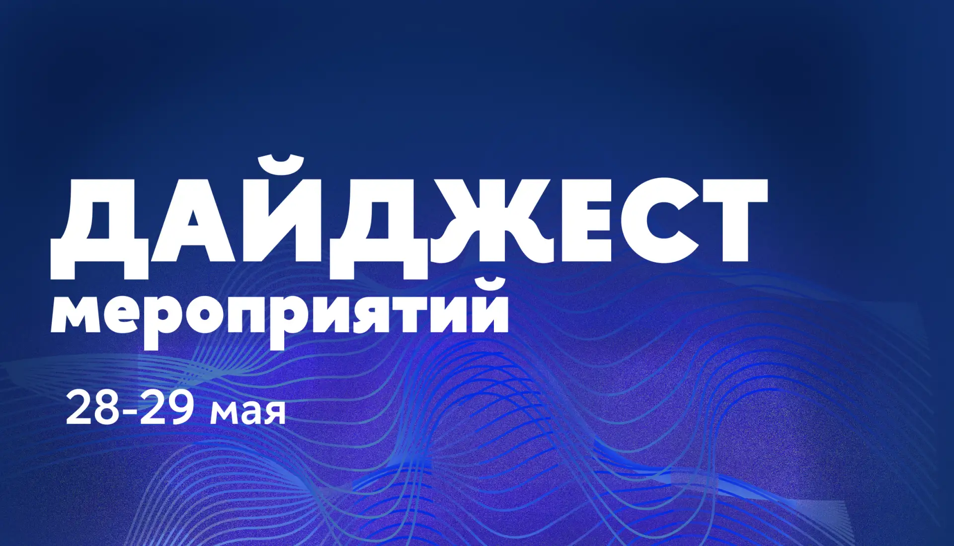 28-29 мая| Дайджест мероприятий Института ИИиЦН