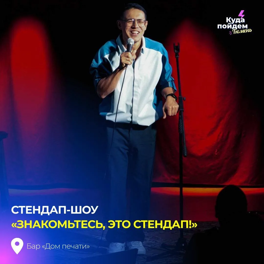 Пойдем на шоу «Знакомьтесь, это стендап!»