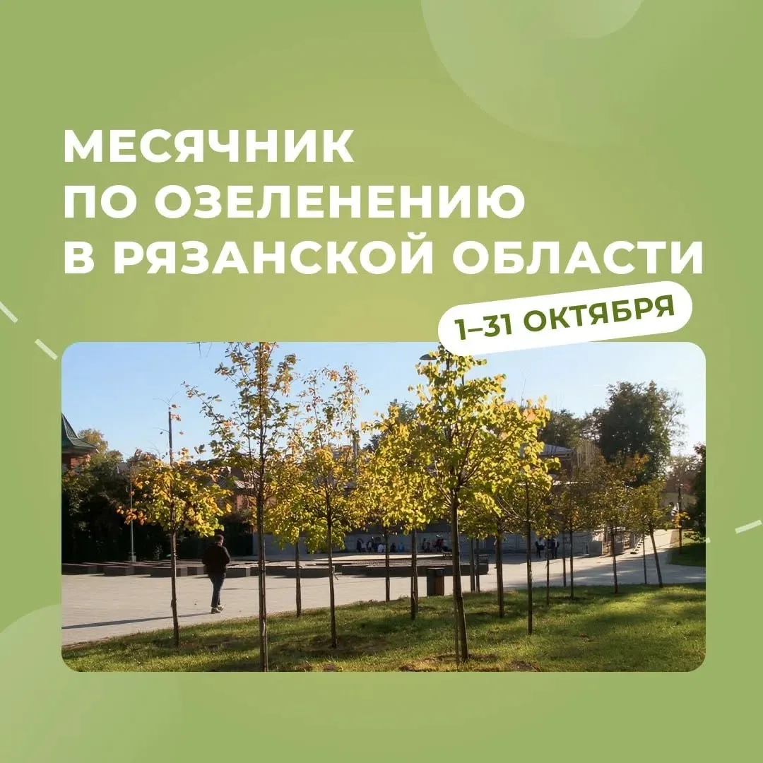 🌳В октябре в Рязанской области пройдёт месячник по озеленению, открытый для всех желаю...