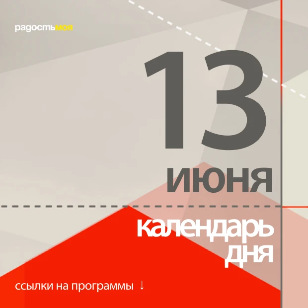 13 июня / Тематическая подборка программ

🟧 Торжественное открытие Музея изящных искусств в Москве 