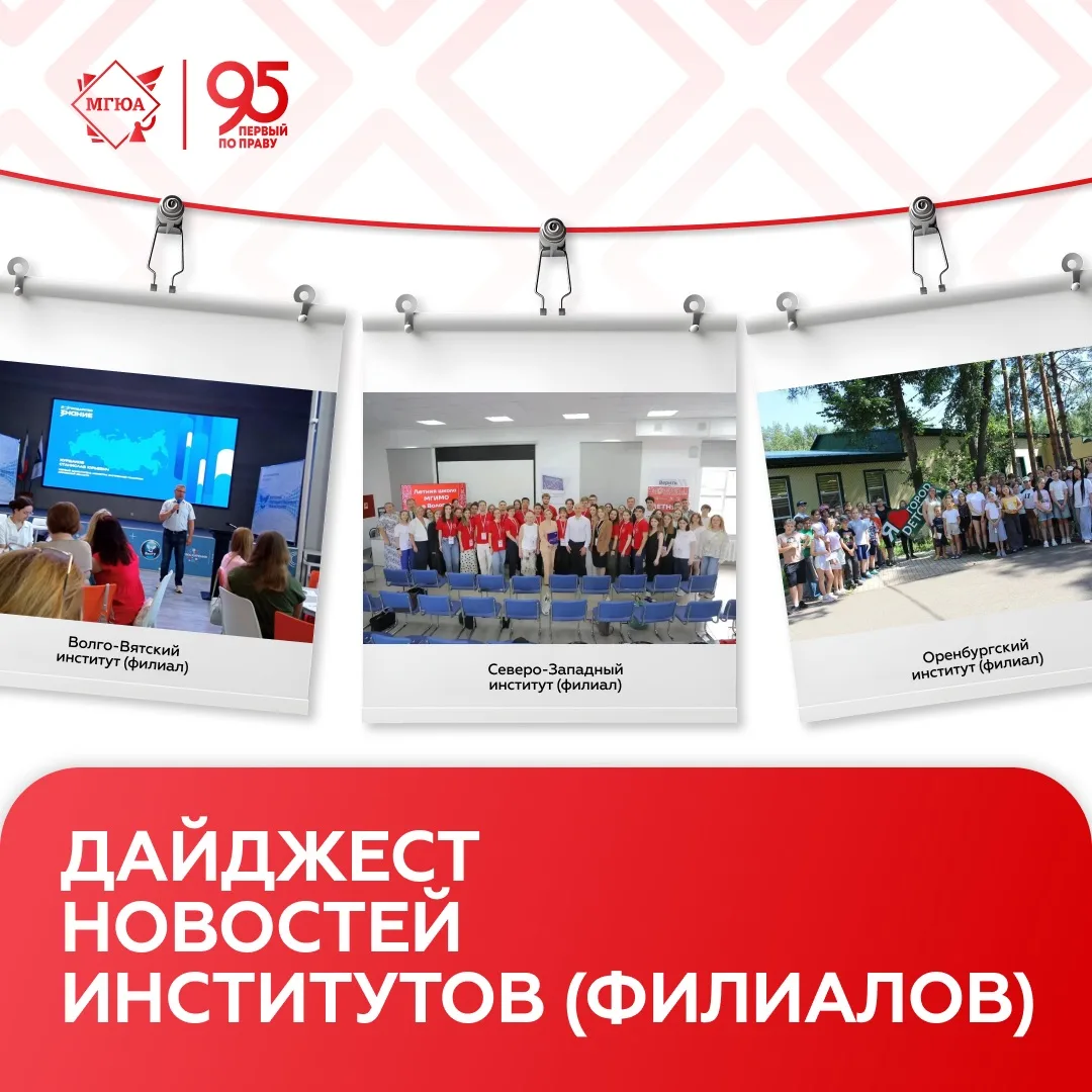 Делимся дайджестом событий за прошедшую неделю в институтах (филиалах) Университета имени О.Е. Кутаф
