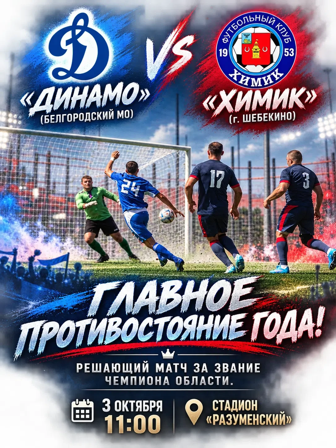 🏆 Напоминаем про завтрашнее дерби: сойдутся местное «Динамо» и «Химик» из Шебекино за ...