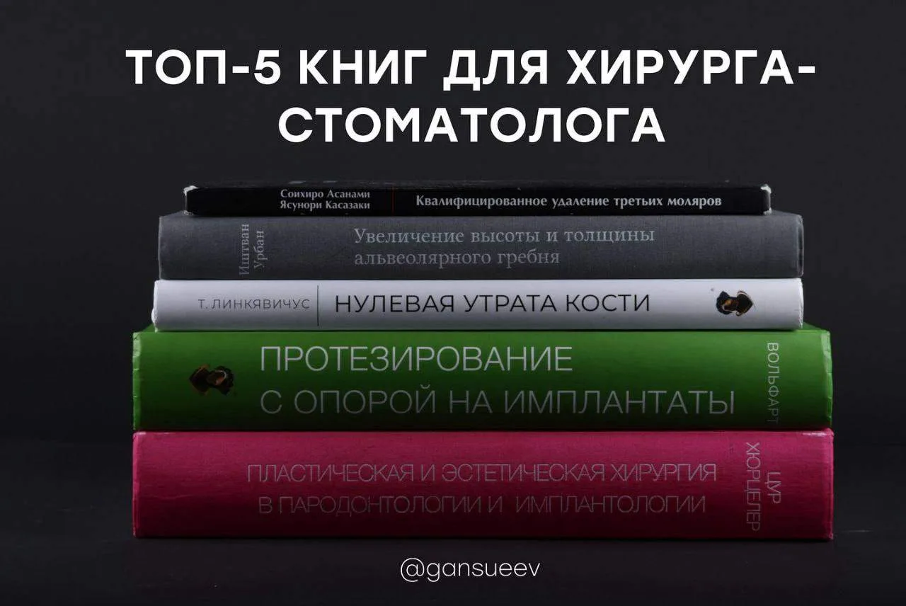 ✨Топ-5 книг для хирурга-стоматолога