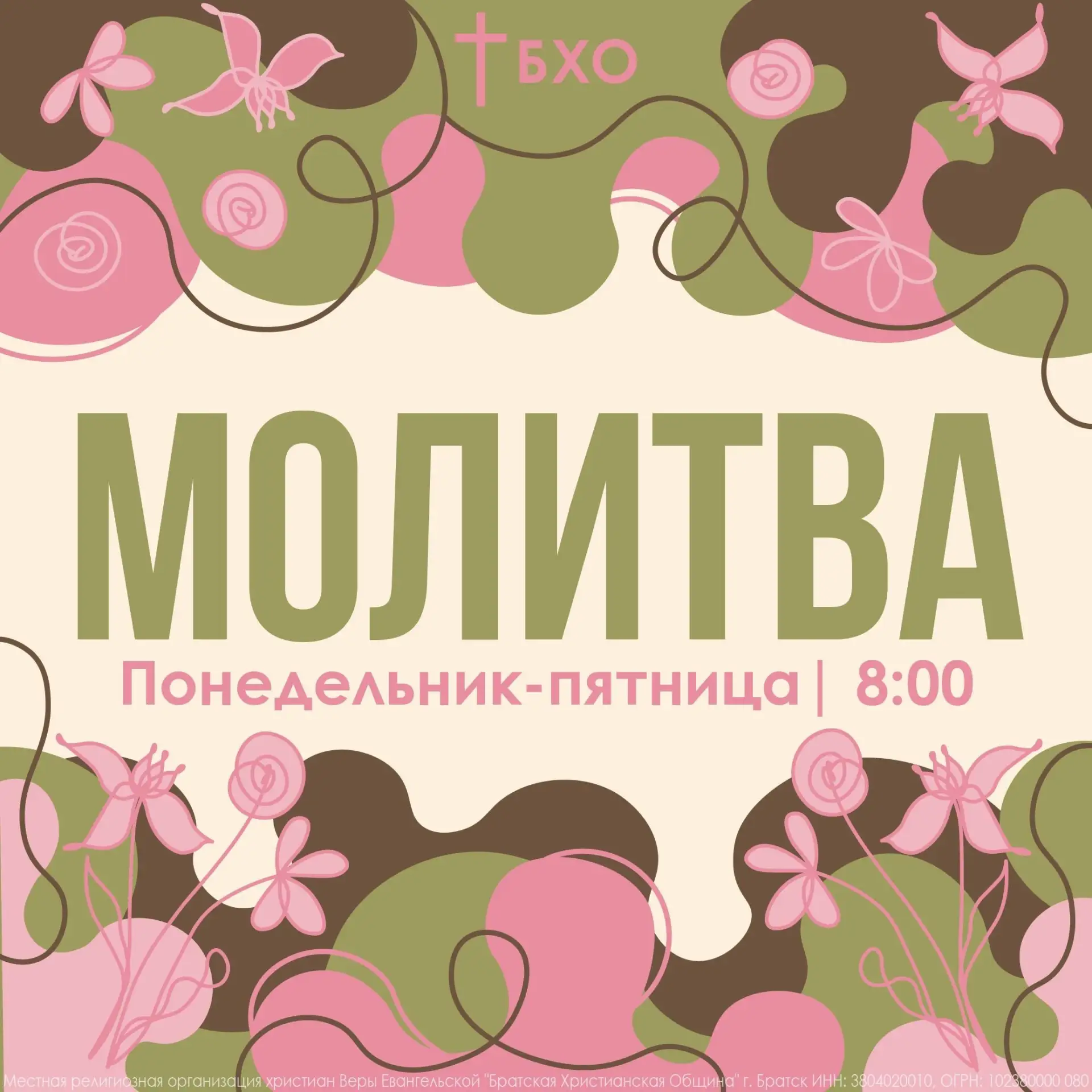 Добрый вечер, Церковь 🩷