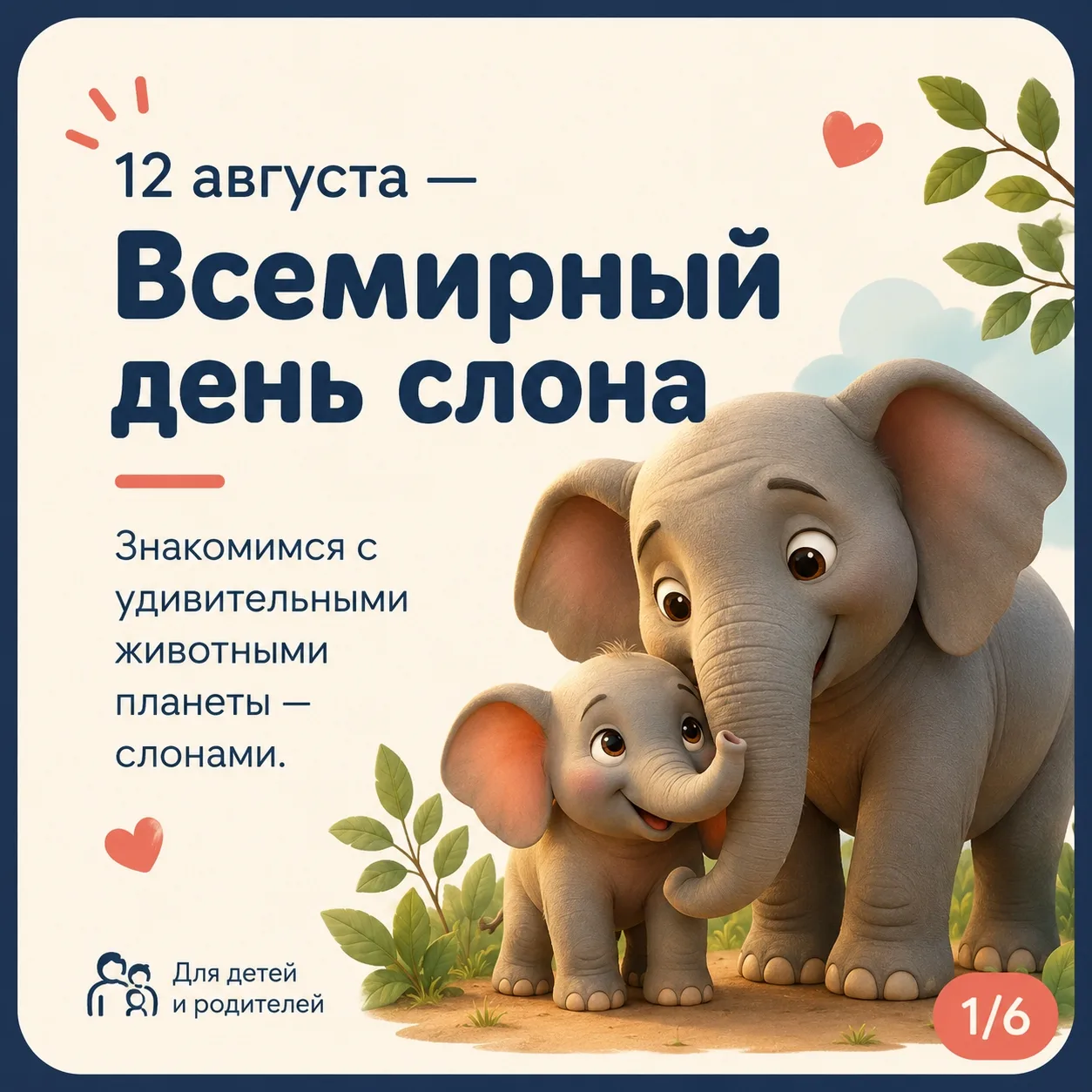 12 августа отмечают Всемирный день слона — праздник, призванный привлечь внимание к защ...