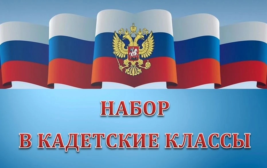 🎖️ ОТКРЫТ НАБОР В КАДЕТСКИЕ КЛАССЫ! 🎖️