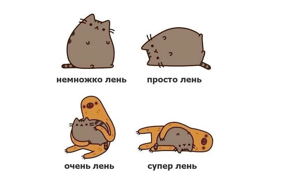 Я всегда думала, что я "ленивая".