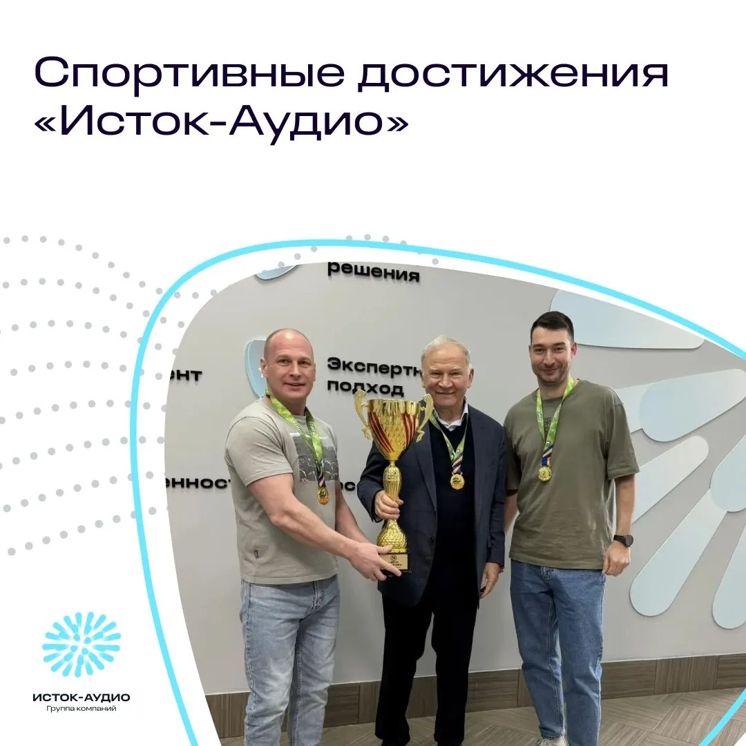 Спортивные достижения «Исток-Аудио» 💪