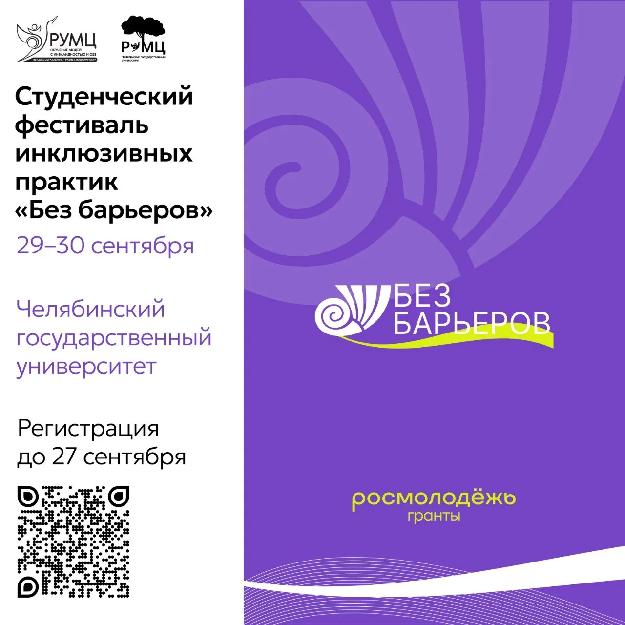 😍 29–30 сентября в ЧелГУ состоится Студенческий фестиваль инклюзивных практик «Без бар...