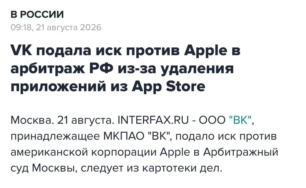 VK подал в суд на Apple из-за удаления приложений из App Store.