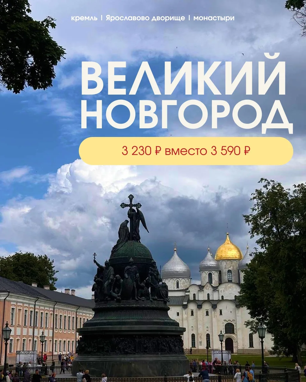 Куда на этой неделе? В Великий Новгород со скидкой 10%