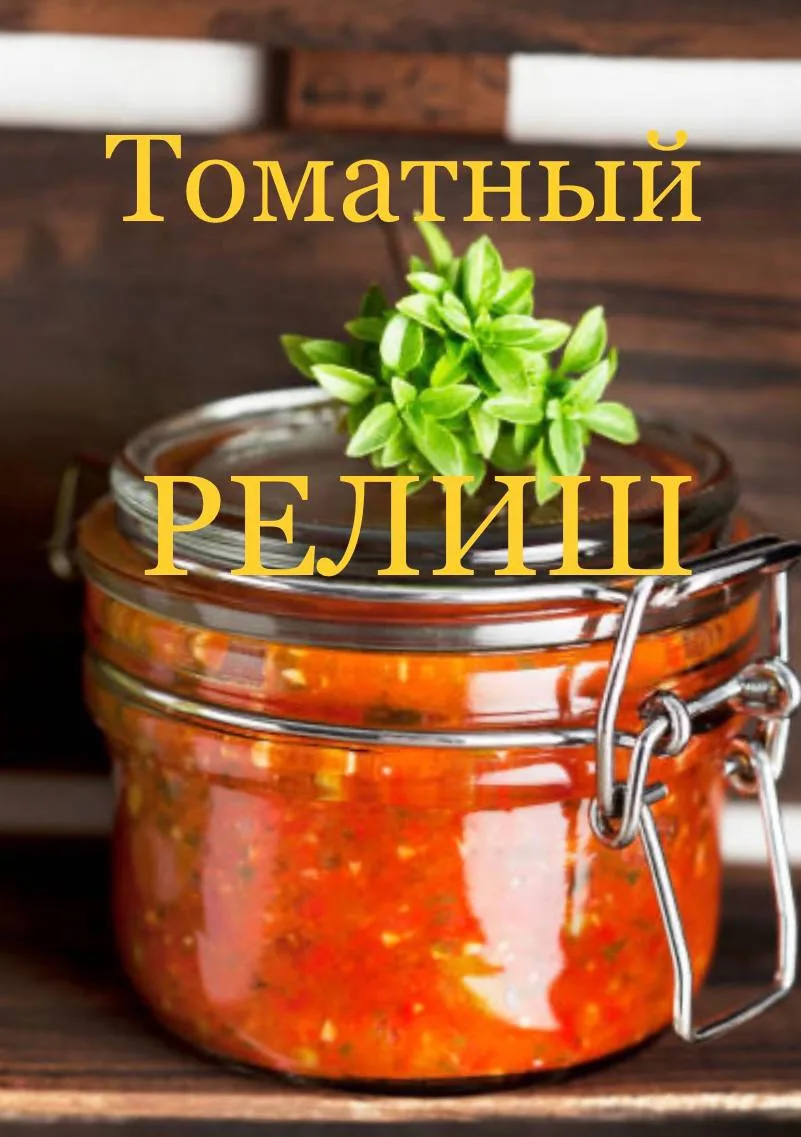 Елена здравствуйте, хочется увидеть рецепт релиш из помидор,  можно продублировать ?

ТОМАТНЫЙ РЕЛИШ
