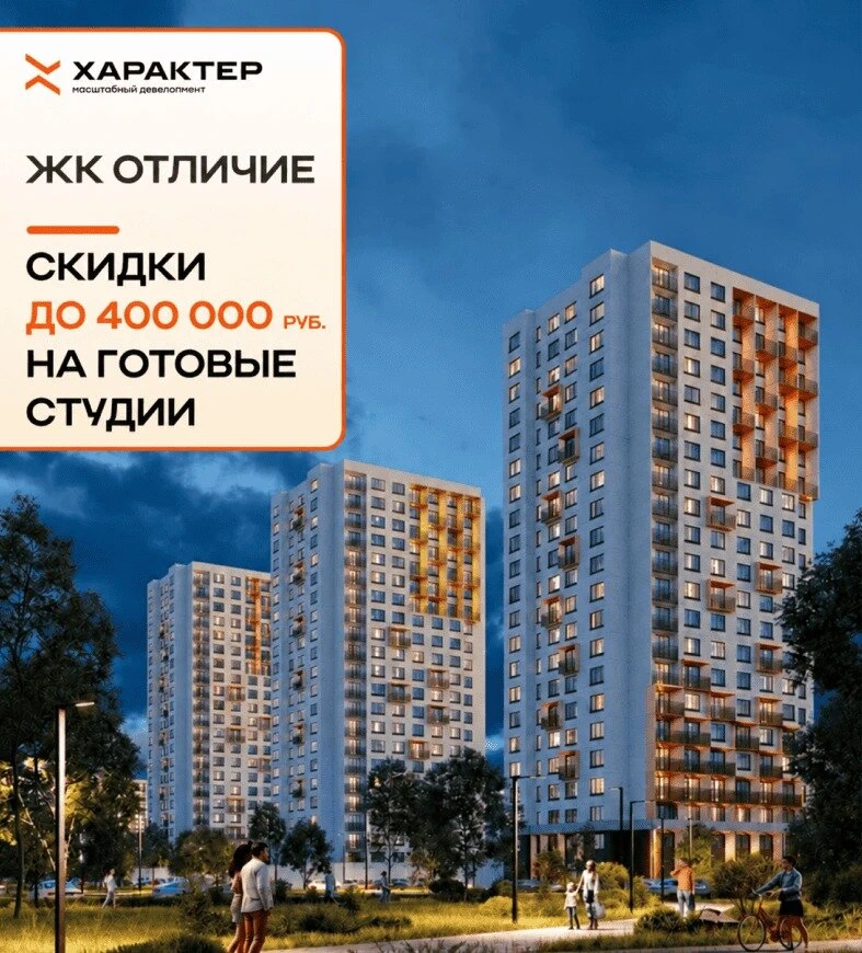 Скидка до 400 000 ₽ на готовые студии в ЖК Отличие!