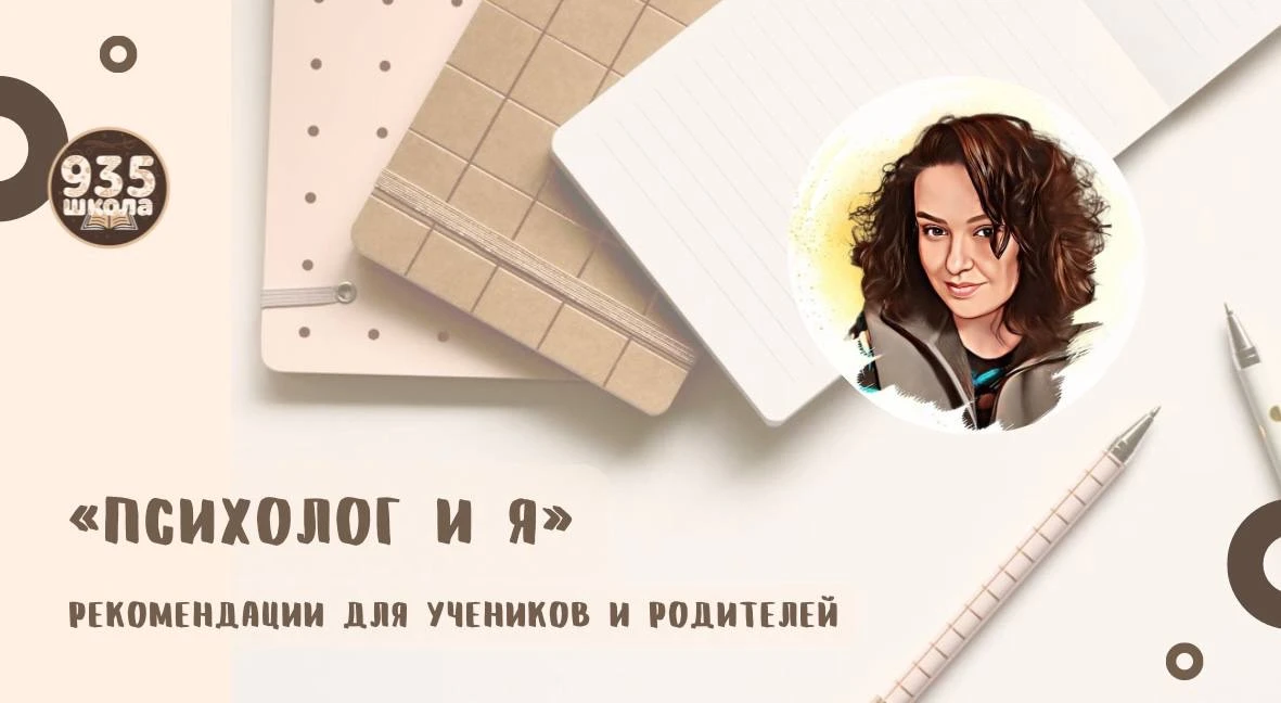 🧠 Психологический инструктаж по выживанию: «Назад в школу»