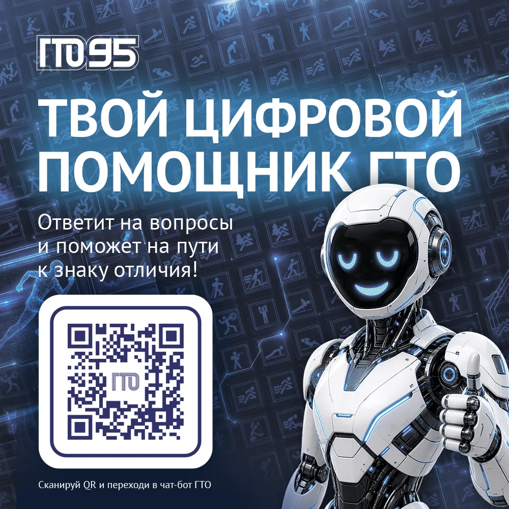Твой личный гид в мире ГТО теперь прямо в смартфоне!