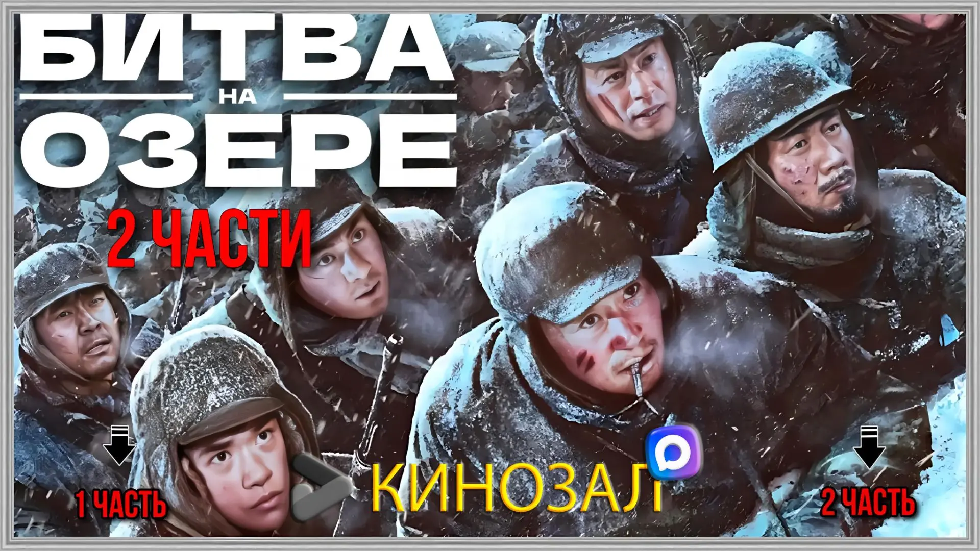 📺 БИТВА НА ОЗЕРЕ(2021-2022)ДВЕ ЧАСТИ🍟

#боевик #история

📊 KinozalRank: 7,9/10

🎯 Фильмы:

1 час