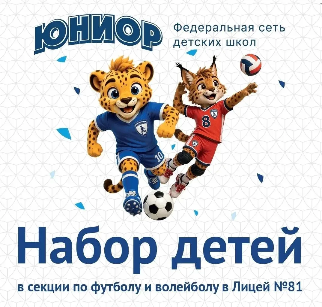 ⚽🏐 В лицее №81 открыт набор детей от 6 лет в новые спортивные секции!