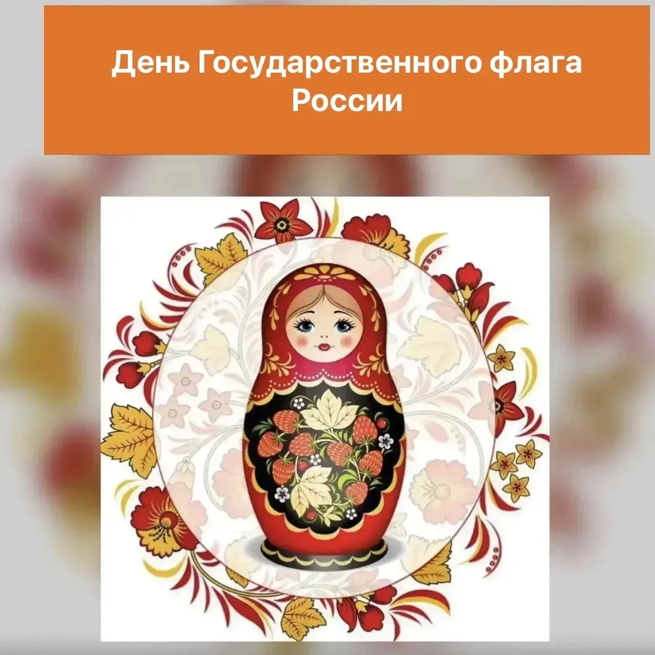 🇷🇺 День Государственного флага России