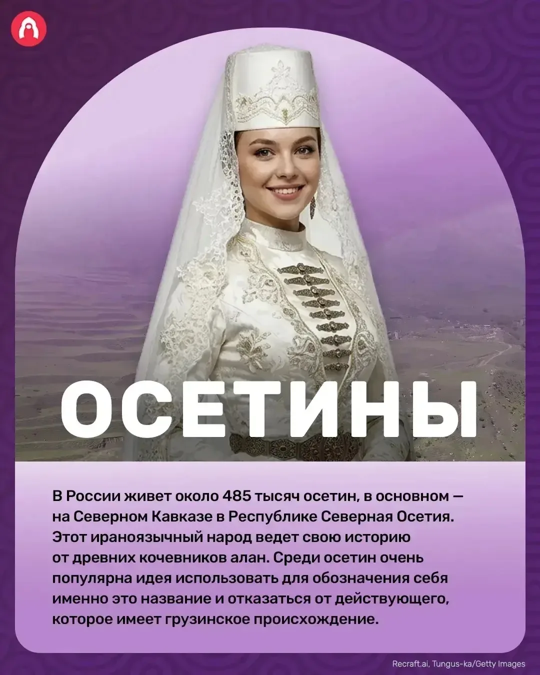 «Давайте знакомиться !» Осетины.