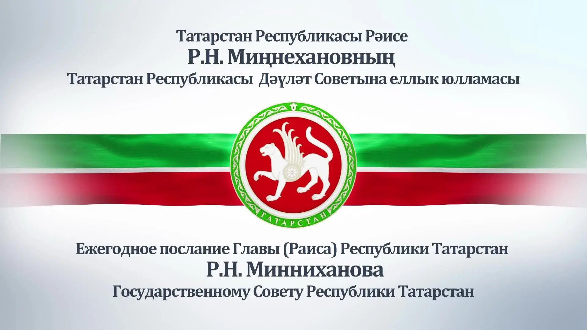 В 10:00 Раис Республики Татарстан Рустам Минниханов обратится с Ежегодным посланием Гос...