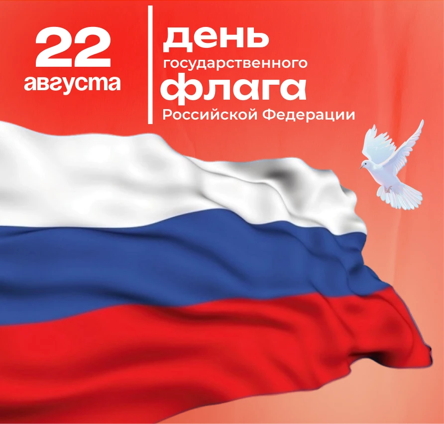 С Днём флага России! 🇷🇺
