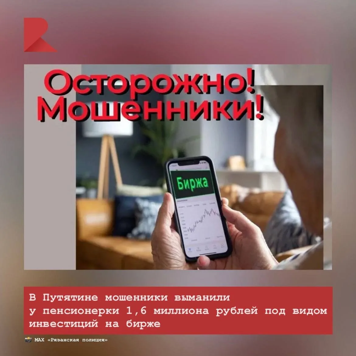 ⚠️ Жительница села Путятино перевела мошенникам 1,6 млн рублей, поверив в заработок на ...