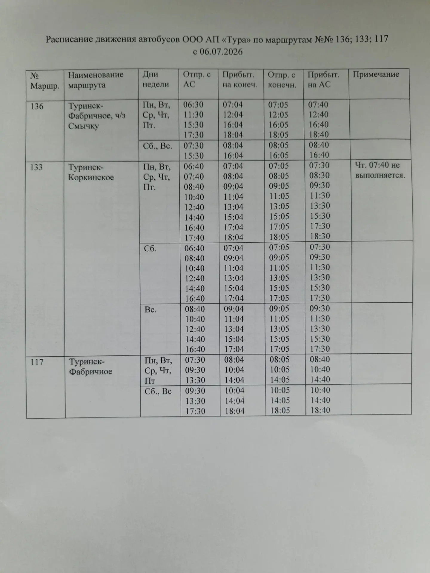 Уважаемые пассажиры, обращаем Ваше внимание, что с 06.07.2026 ООО АП "Тура" по маршрутам 177,133,136