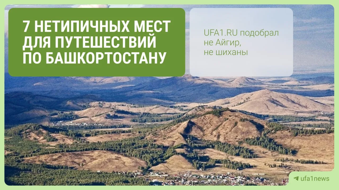 Вы точно собрались в эти праздники за город, угадали? 😇

Собрали для вас 7 красивых мест Башкортост