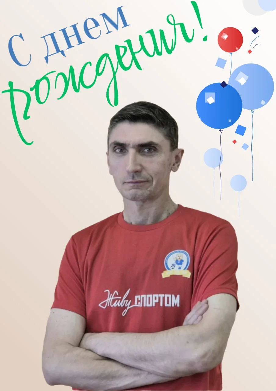 Сегодня свой день рождения отмечает тренер-преподаватель по виду спорта "шахматы" Гаври...