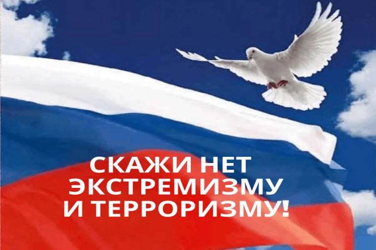🛑 Мы против экстремизма и терроризма! 🛑