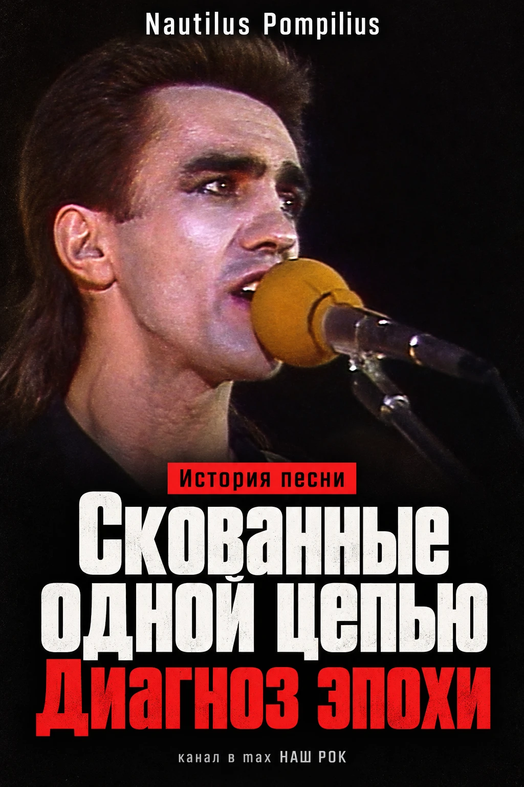 Как «Скованные одной цепью» стали диагнозом эпохи