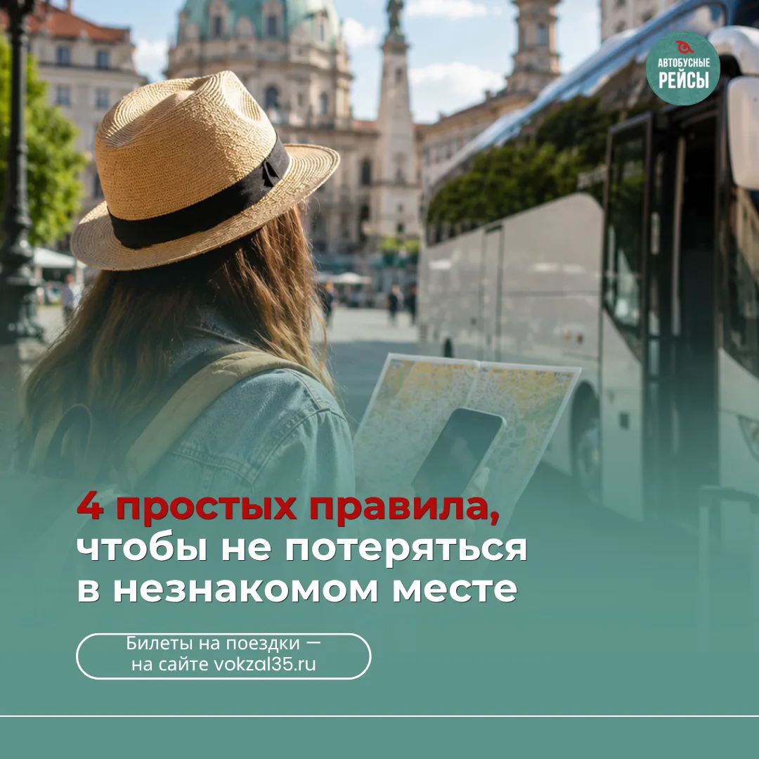 Как не потеряться в новом городе: 4 простых правила 🗺🧭