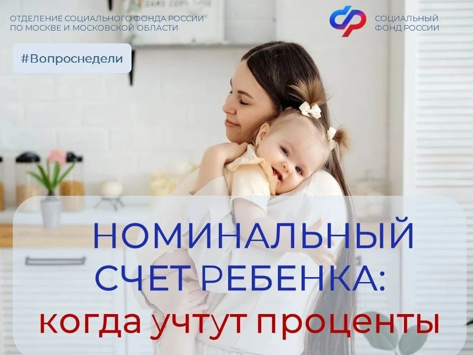 ❗Номинальный счёт ребёнка: когда учтут проценты