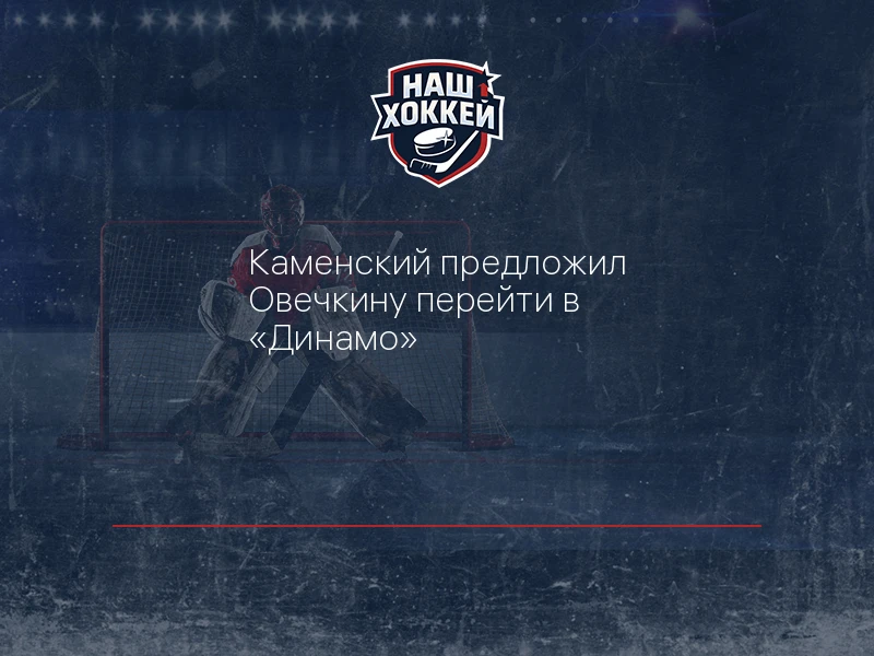 Каменский предложил Овечкину перейти в "Динамо"