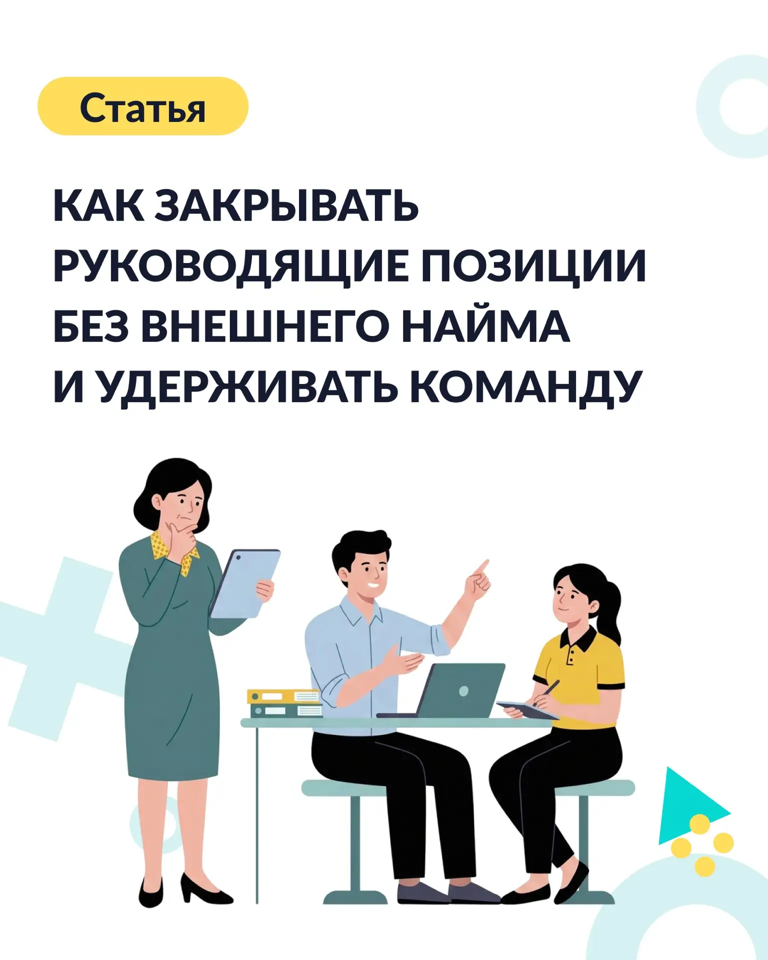 Карьерный рост в компании работает как инструмент удержания, развития команды и подгото...