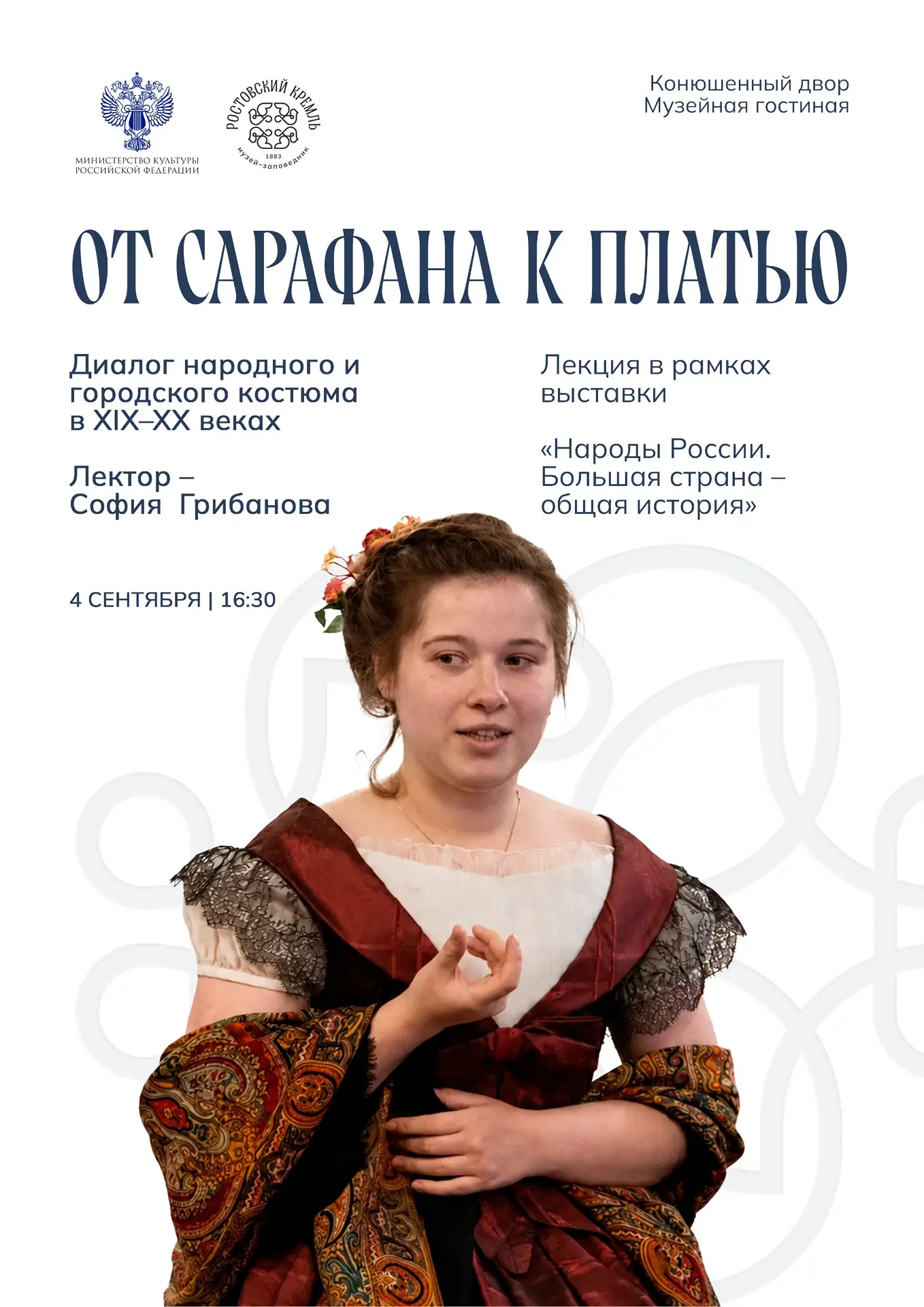 4 сентября в Ростовском кремле поговорим о моде XIX–XX веков. И о том, как народный кос...