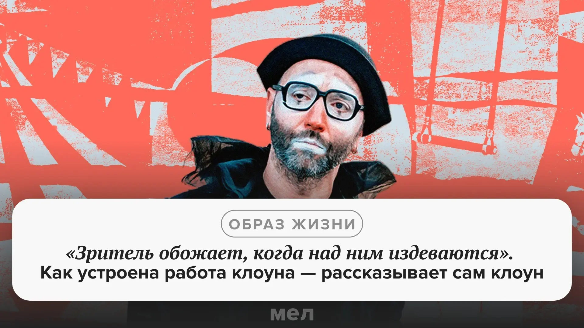«Клоун — такой же талантливый драматический актер, только чуточку лучше», — говорит Денис Васильев. 