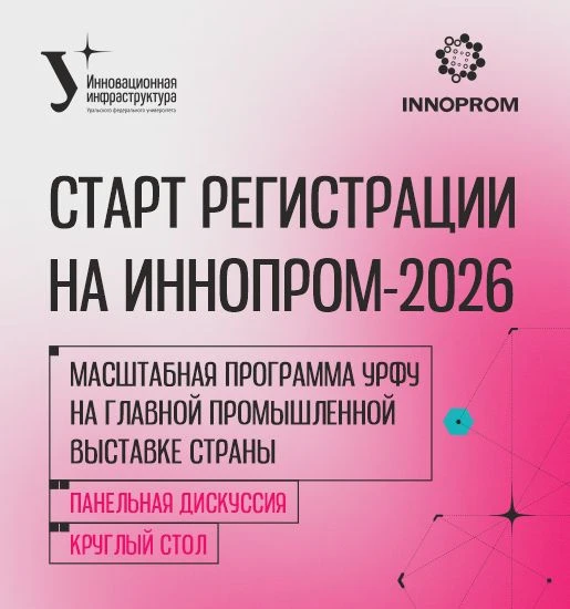 💯 ИННОПРОМ-2026: открыта регистрация для сотрудников и студентов УрФУ